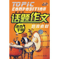 高中生话题作文题库素材——速查手册