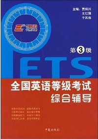 全国英语等级考试综合辅导(第3级)