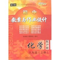 最新初中教案与作业设计-九年级化学(下)(配人教)(修订版)