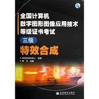 特效合成(三级)(全国计算机数字图形图像应用技术等级证书考试)