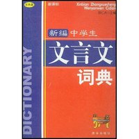 新编中学生文言文词典(双色版新课标)