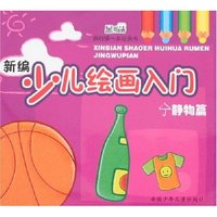 新编少儿绘画入门·静物篇
