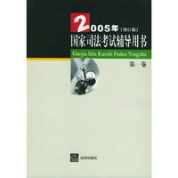 国家司法考试辅导用书(附光盘共3册2005年修订版)