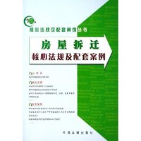 房屋拆迁核心法规及配套案例/核心法规及配套案例丛书