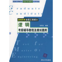 2005年全国工程硕士逻辑考前辅导教程及模拟题库