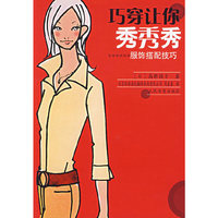 巧穿让你秀秀秀：服饰搭配技巧