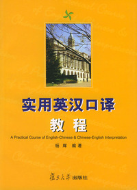实用英汉口译教程