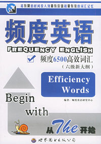 频度英语(六级新大纲)
