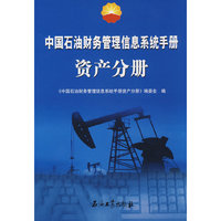 中国石油财务管理信息系统手册资产分册