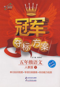 冠军夺标方案：五年级语文—人教版（下）