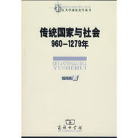 传统国家与社会 960—1279年