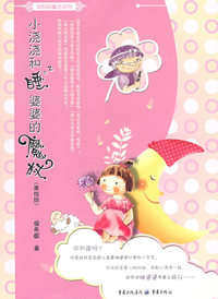 保妈妈童话系列：小浇浇和睡婆婆的魔杖