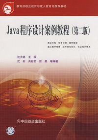 Java程序设计案例教程