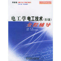电工学电工技术全程辅导(第六版)