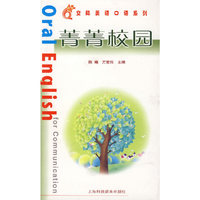 菁菁校园——交际英语口语系列