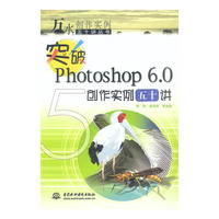 突破Photoshop 6.0创作实例五十讲