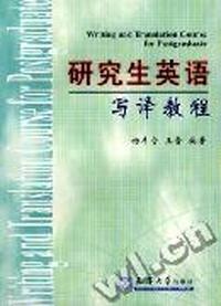 研究生英语写译教程