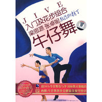 张卓妮 梁思源 入门及花步组合 牛仔舞(DVD)