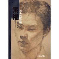 顶尖美院之路:素描