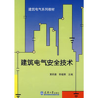 建筑电气安全技术