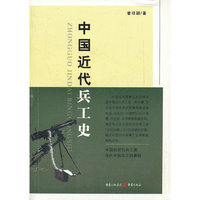中国近代兵工史