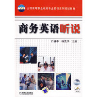 商务英语听说（附光盘）