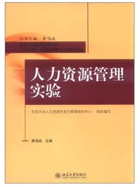 人力资源管理实验