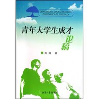 青年大学生成才论稿