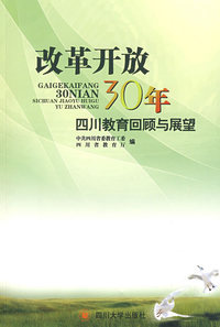 改革开放30年四川教育回顾与展望