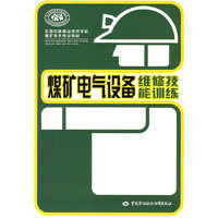 煤矿电气设备维修技能训练