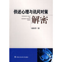 供述心理与讯问对策解密