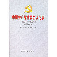 中国共产党重要会议纪事1921--2006增订本