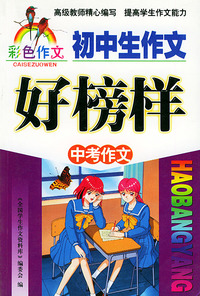 初中生作文好榜样（中考作文彩色作文）