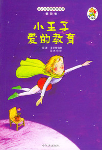 青少年素质教育必读·朝阳卷：小王子·爱的教育