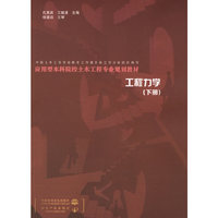 工程力学(下册)(应用型本科院校土木工程专业规划教材)