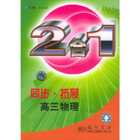同步·拓展.高三物理：2合1