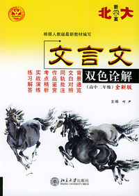 文言文双色诠解全新版．高中二年级——北大新学案
