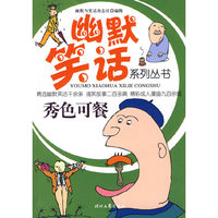 幽默笑话系列丛书-秀色可餐