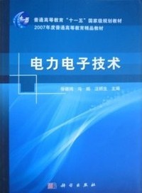 电力电子技术