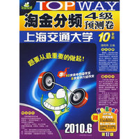 淘金分频4级预测卷上海交通大学（十套题）2010.6（第17版）（附光盘）