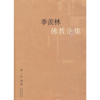 季羡林佛教论集