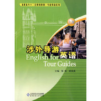 涉外导游英语-上册