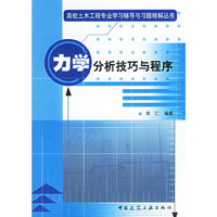 力学分析技巧与程序(高校土木工程专业学习辅导与习题精解丛书)