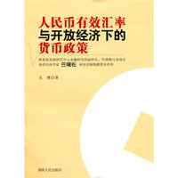 人民币有效汇率与开放经济下的货币政策