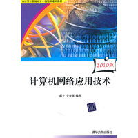 计算机网络应用技术(审计署计算机审计中级培训系列教材)