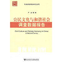 公民文化与和谐社会调查数据报告