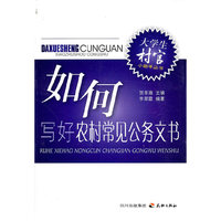 大学生村官小助手--如何写好农村常见公务文书