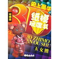 玉女熊-史上最牛纸模玩偶书