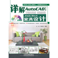 详解AutoCAD中文版家具设计