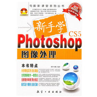 新手学Photoshop图像处理：超值畅销版电脑新课堂